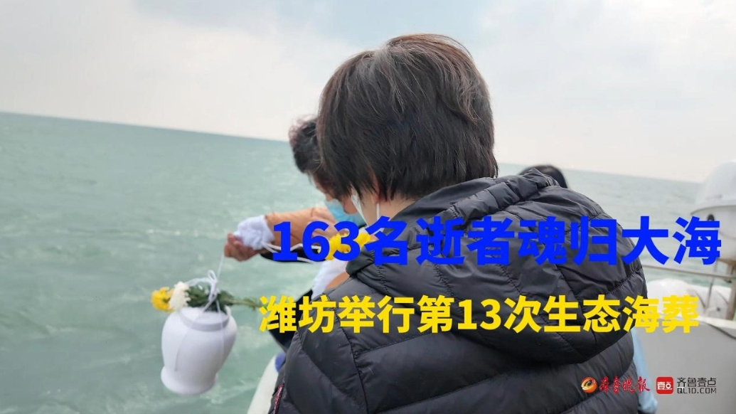 果然视频|潍坊举行第13次生态海葬，163名逝者魂归大海