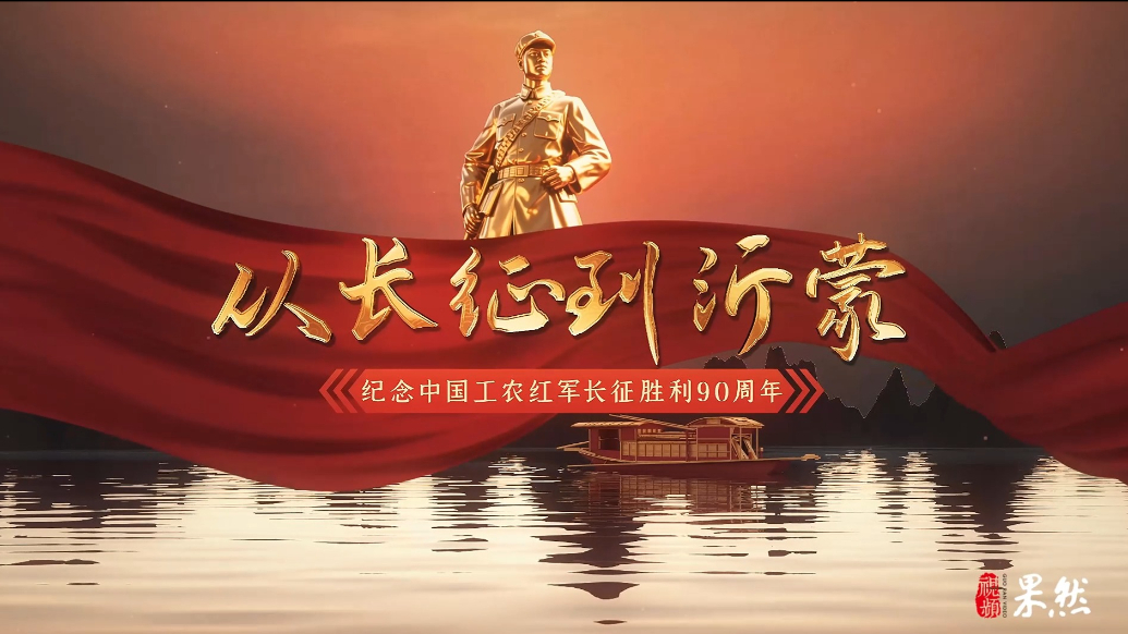果然视频·征途漫漫｜从长征到沂蒙