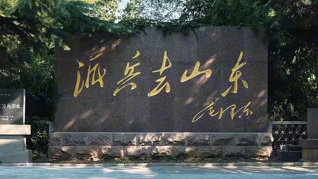 果然视频·征途漫漫｜从长征到沂蒙之铁军入鲁