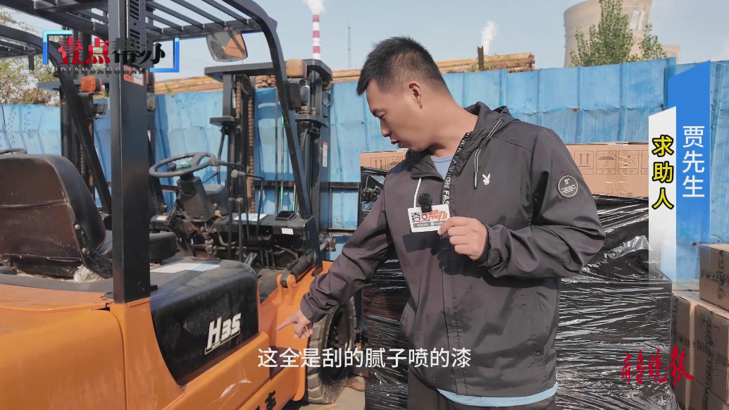 壹点帮办|德州市民花一万四网购二手叉车，到货后打不着火还漏油