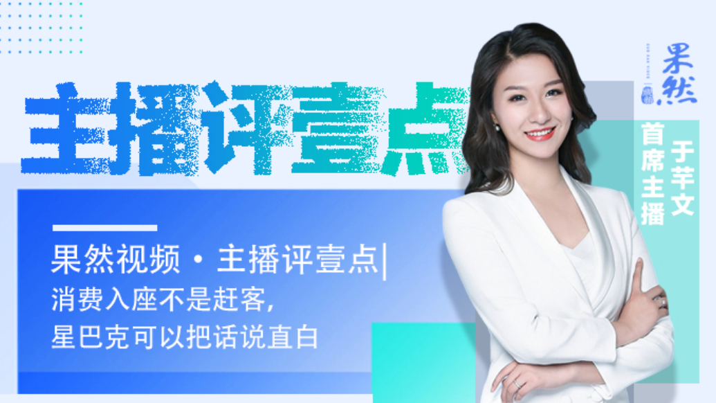果然视频·主播评壹点|消费入座不是赶客，星巴克可以把话说直白