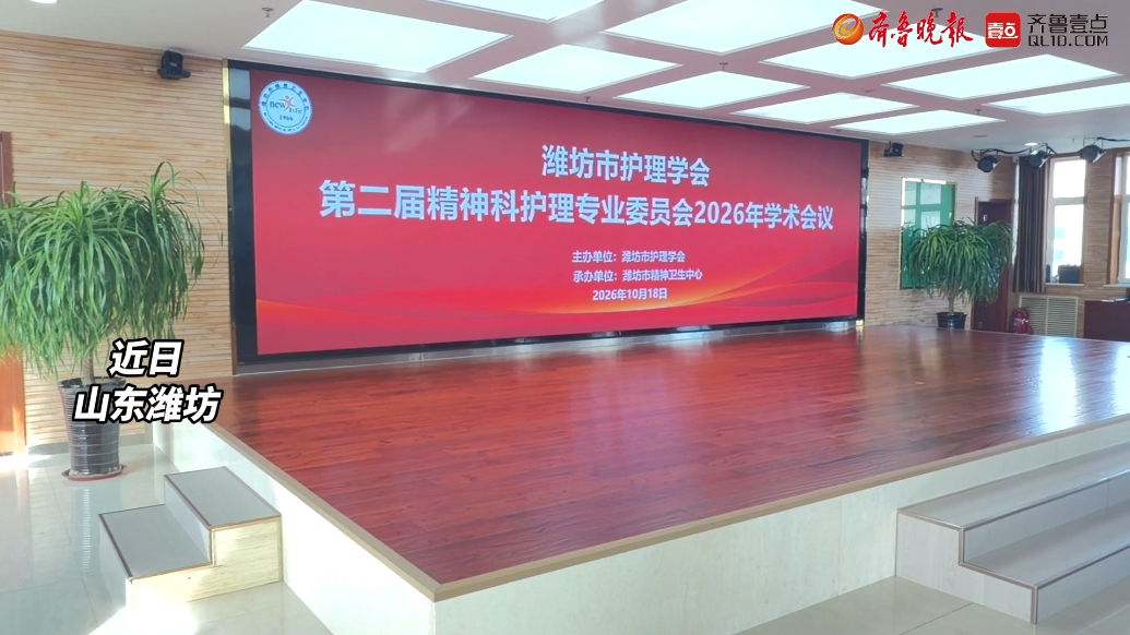 果然视频|潍坊护理学会第二届精神科护理专业委员会学术会议召开