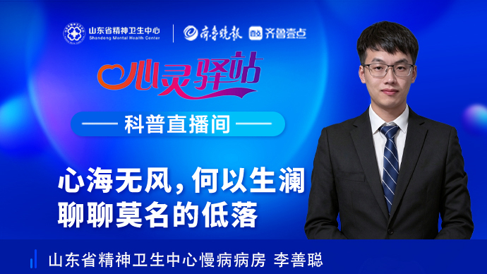 壹直播·心灵驿站|聊聊莫名的低落