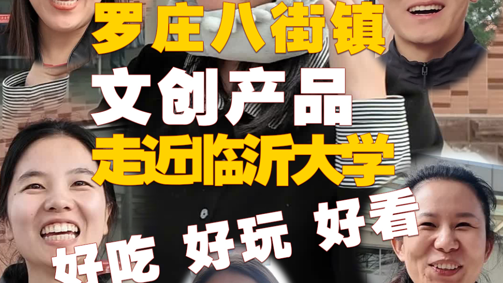 果然视频丨“罗庄有礼 青春共赏”文创产品走进临沂大学