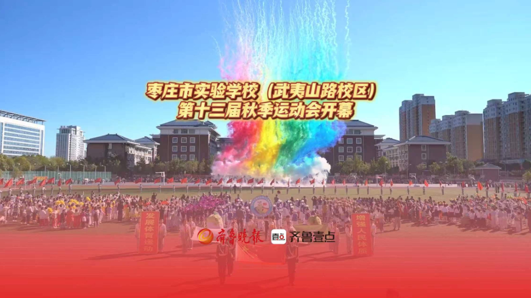 枣庄市实验学校(武夷山路校区) 第十三届秋季运动会开幕