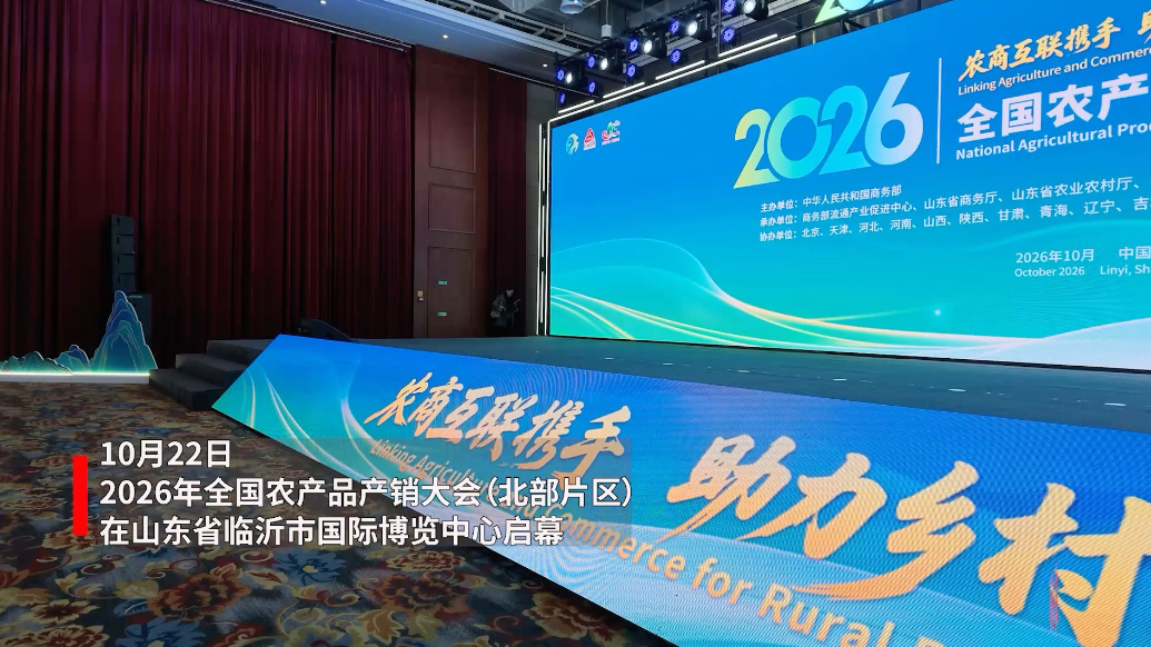 果然视频｜2026年全国农产品产销大会（北部片区）在临沂启幕