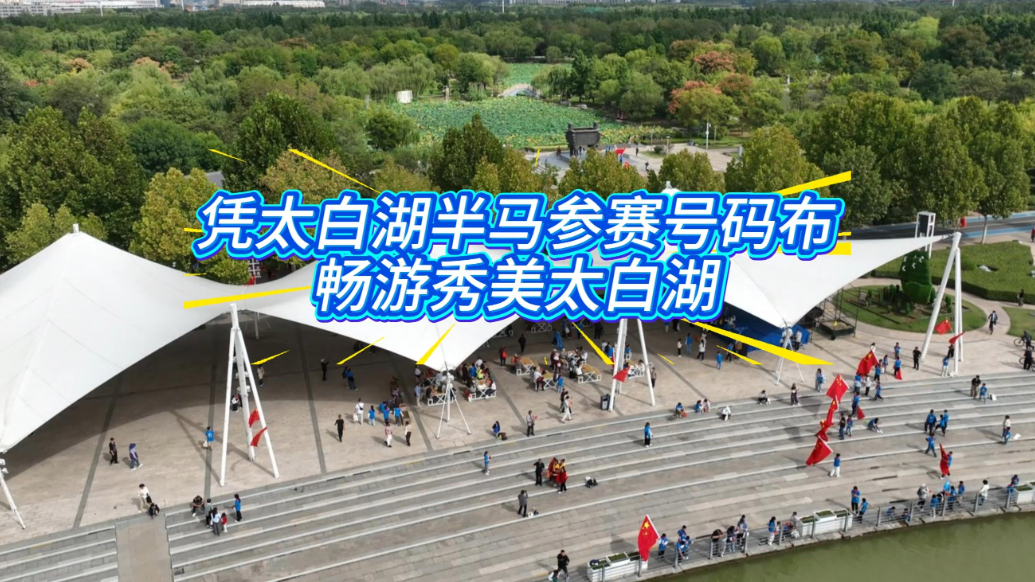 果然视频|跑济宁太白湖半程马拉松，乘观光车游太白湖享5折优惠