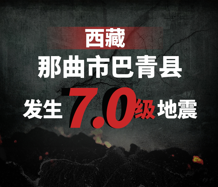 10月22日22时33分，西藏那曲市巴青县发生7.0级地震。