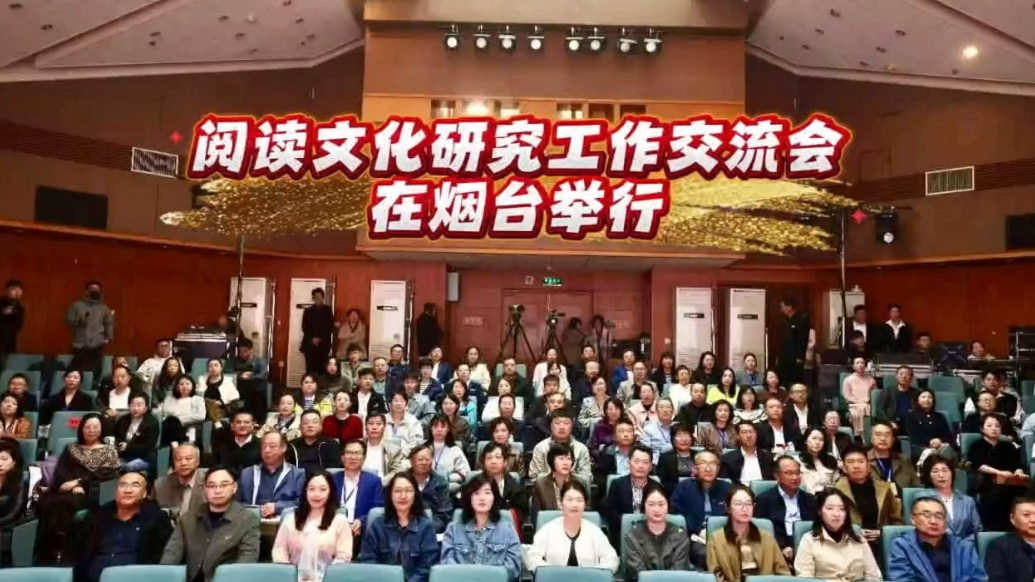 果然视频｜七秩书香，烟图琳琅！烟台举行阅读文化研究工作交流会