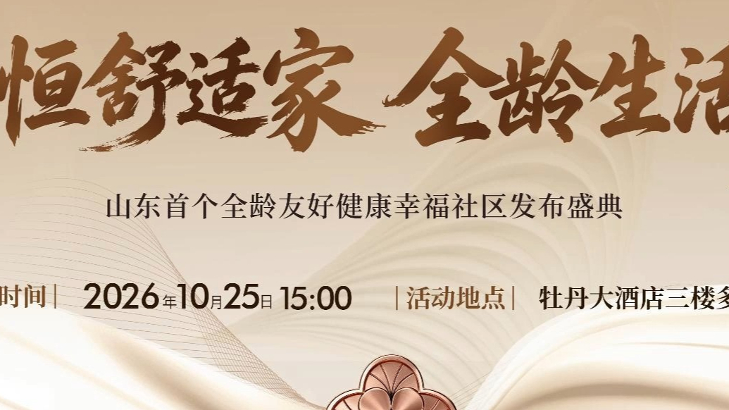 六恒舒适家，筑就全龄美好人居｜百盛·芝蘭风华发布盛典即将启幕