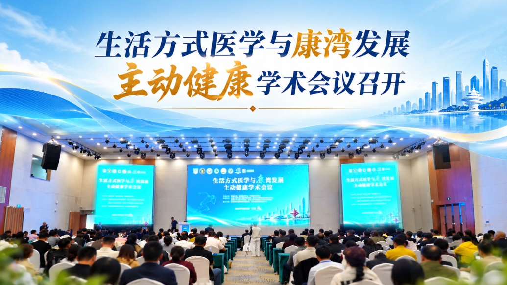 果然视频｜生活方式医学与康湾发展主动健康学术会议召开