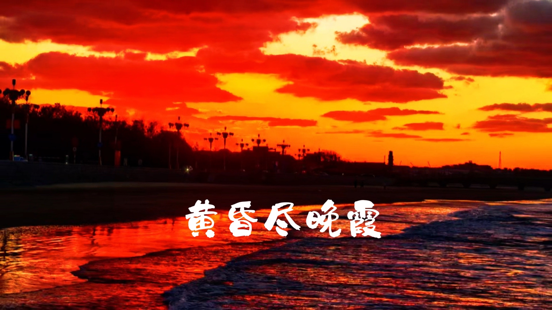 美丽的黄昏如诗如画，这儿是我们美丽的家.摄影流苏老师