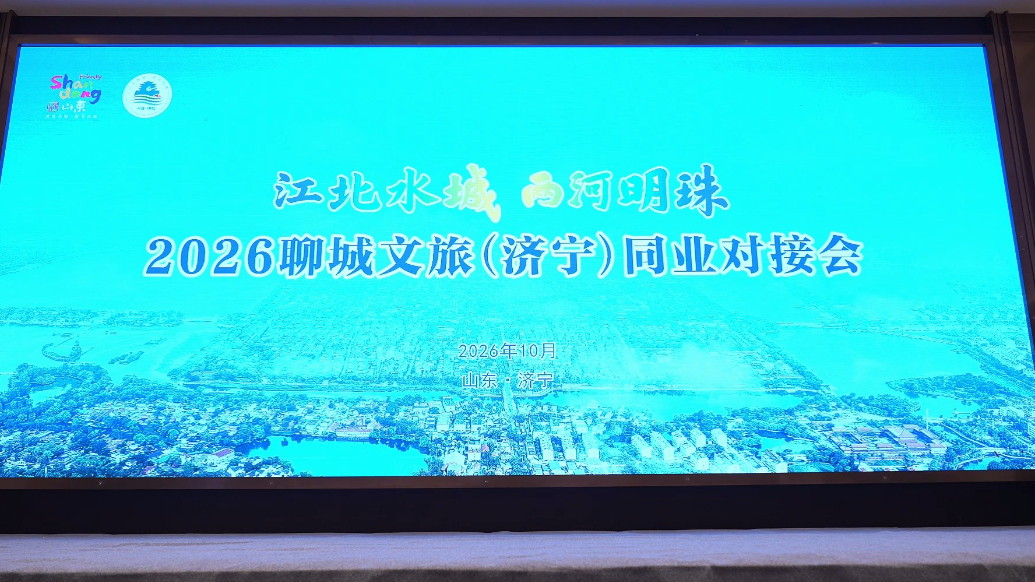 果然视频|2026聊城文旅（济宁）同业对接会在济宁举办