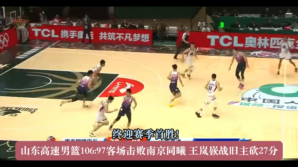 果然视频|赛季首胜来了！山东男篮客胜南京同曦，王岚嵚27分