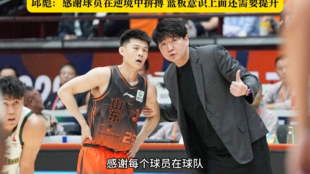 果然视频|邱彪：感谢球员在逆境中拼搏，篮板意识还需要提升