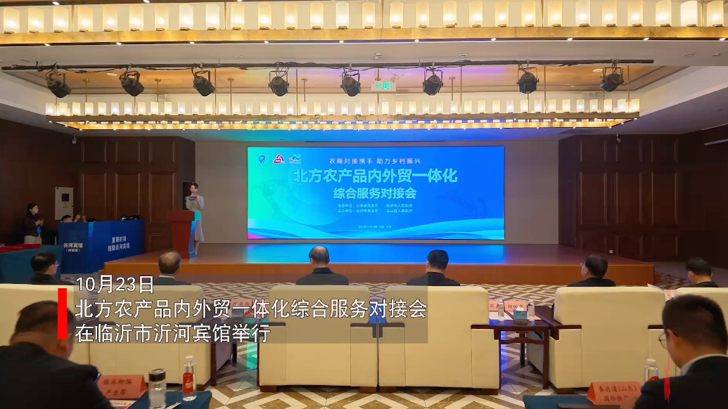 果然视频｜北方农产品内外贸一体化综合服务对接会在临沂举行
