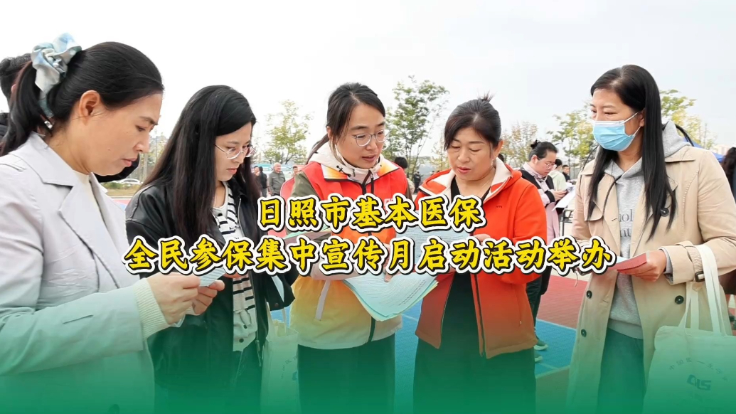 果然视频丨日照市基本医保全民参保集中宣传月启动活动在五莲举办