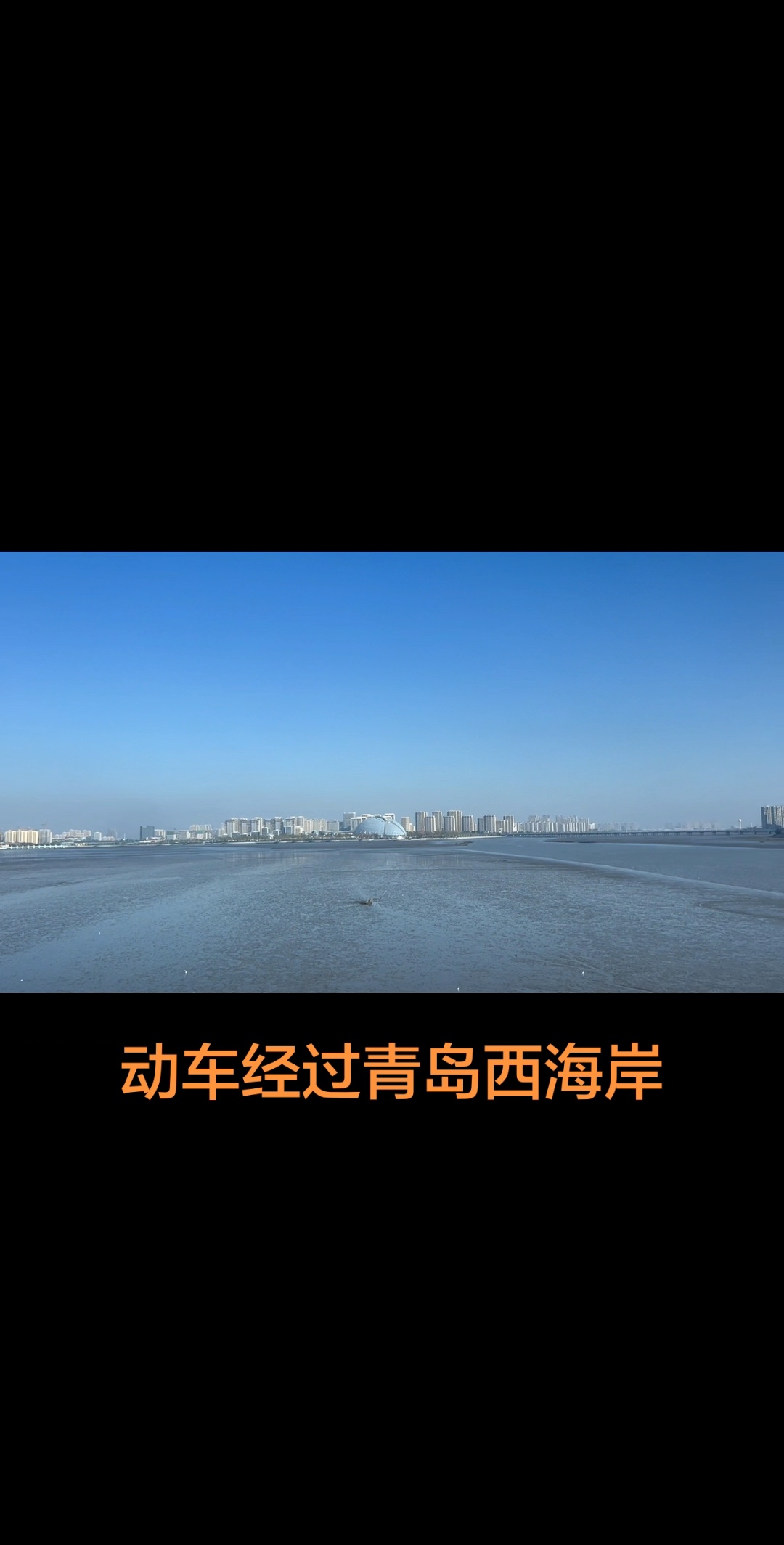 视频｜滩涂辽阔，高楼沉默，此刻刚好。（斐然拍摄于动车上）