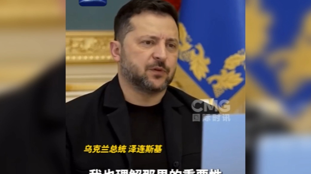 果然视频·看天下|泽连斯基：美国偏心中东国家