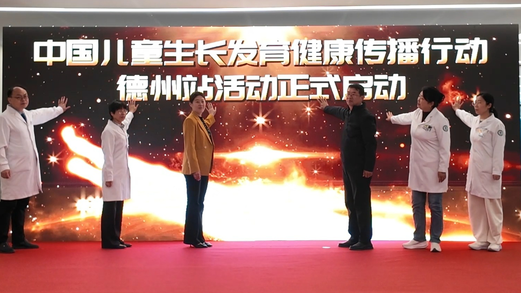果然视频丨中国儿童生长发育健康传播行动德州站正式启动