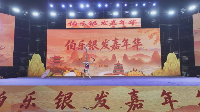 壹直播|成武伯乐银发嘉年华大型演出