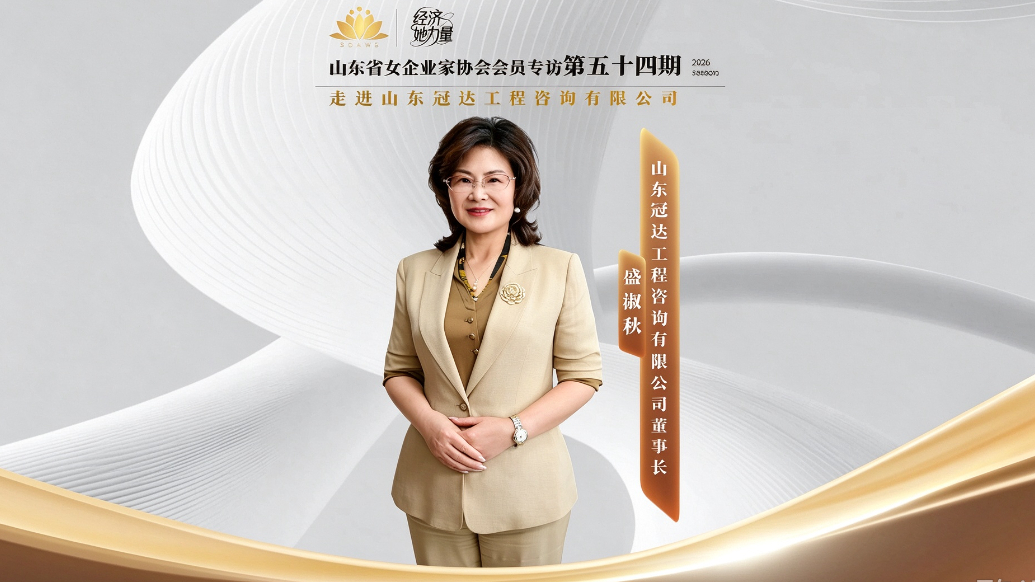 视频|智筑工程低碳前行 盛淑秋诠释女企业家担当