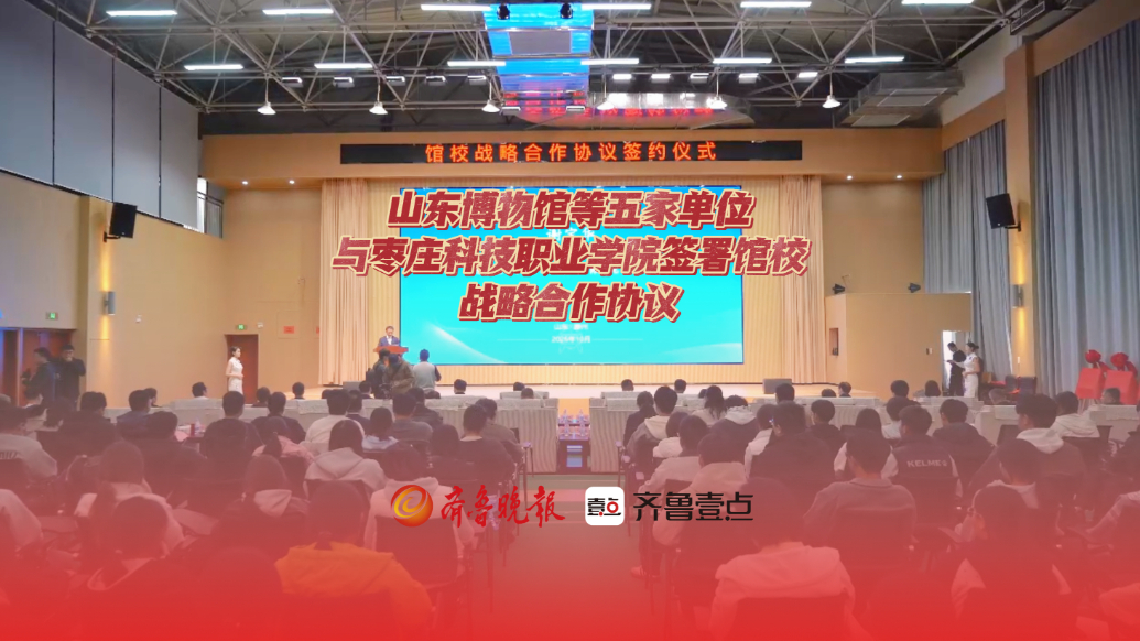 山东博物馆等五家单位与枣庄科技职业学院签署馆校战略合作协议