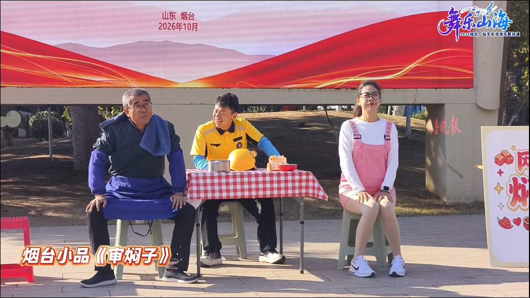 果然视频|山东省群众性小戏小剧优秀作品展演亮相烟台广场