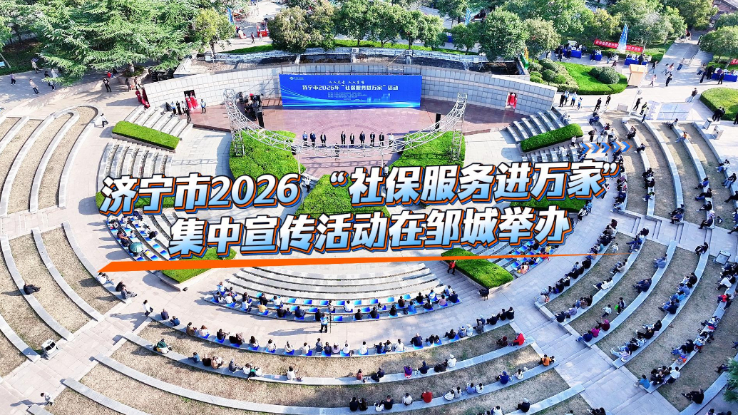 果然视频｜济宁市“社保服务进万家”集中宣传活动在邹城举办