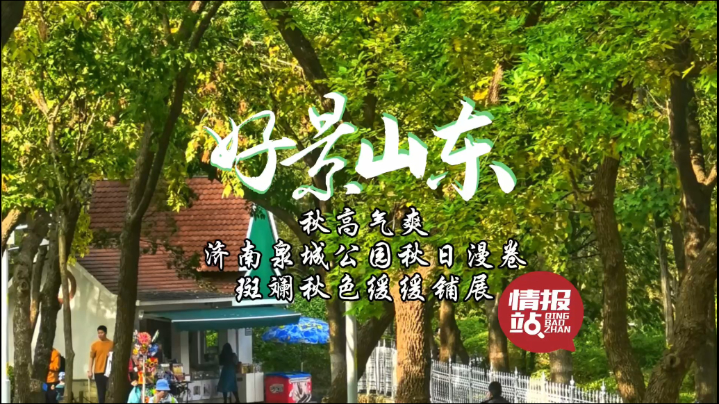 果然视频·好景山东|济南泉城公园秋日漫卷，斑斓秋色缓缓铺展！