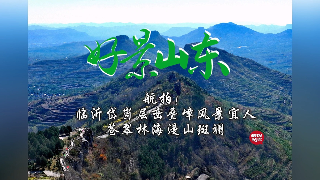 果然视频·好景山东|航拍！临沂岱崮风景层峦叠嶂漫山斑斓