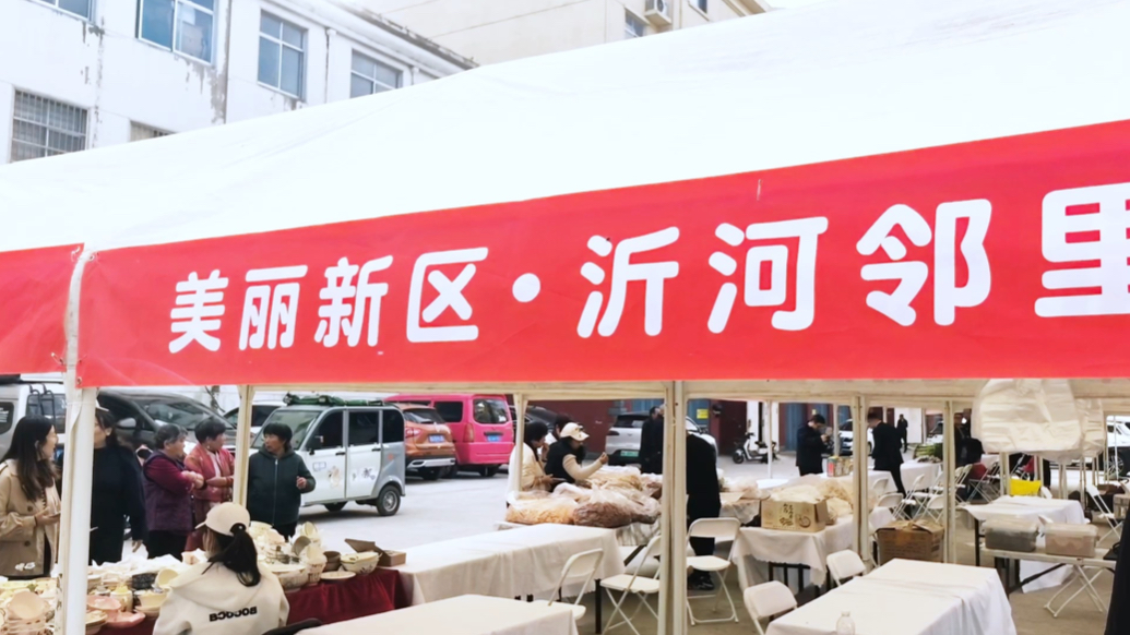 果然视频｜“美丽新区·沂河邻里文化节”第四站开启