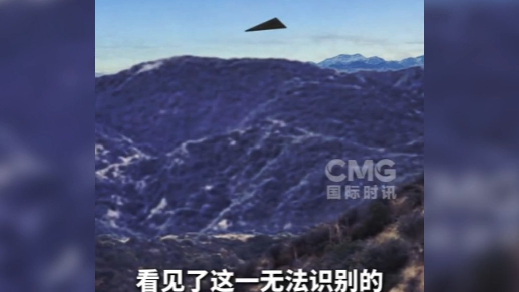 果然视频·看天下|美国UFO文件：神秘“黑三角”现身安全设施附近
