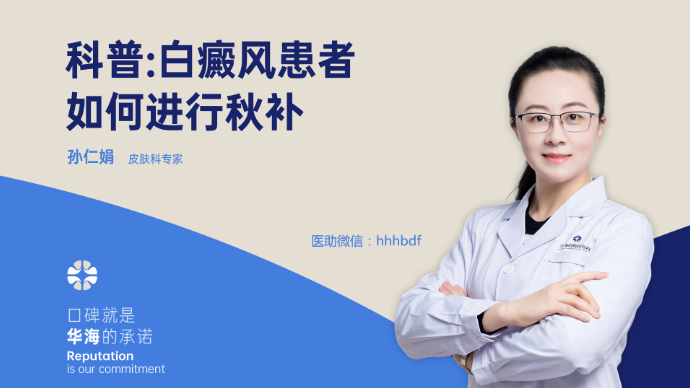 科普丨白癜风患者如何进行秋补？