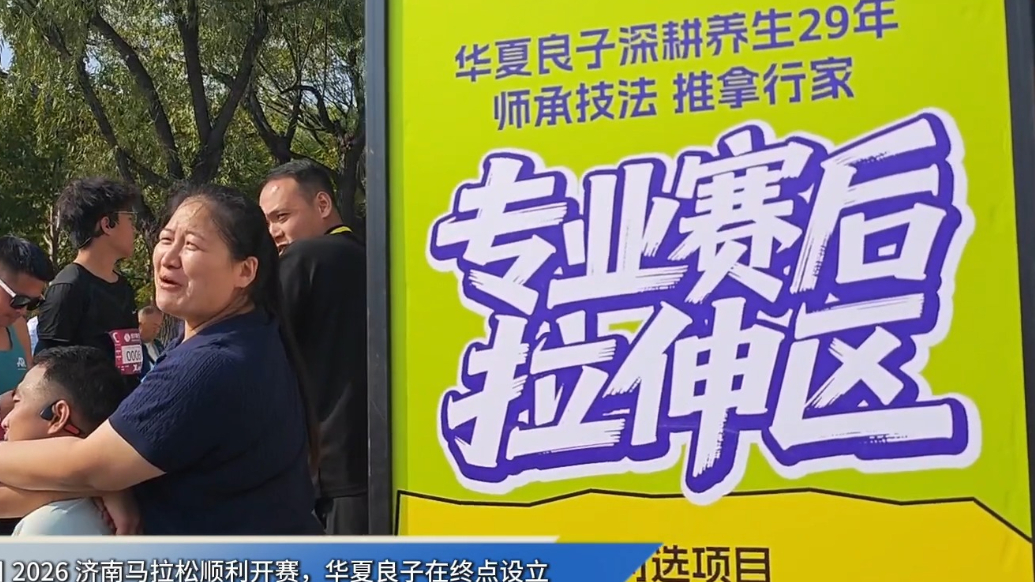 视频|冲线享放松 华夏良子再度护航 2026 济南马拉松