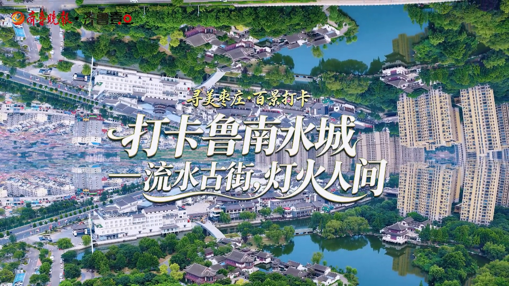 寻美枣庄・百景打卡 打卡鲁南水城——流水古街，灯火人间