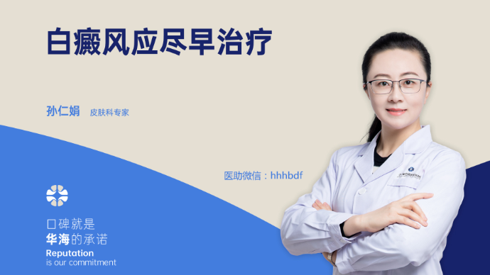得了白癜风，为什么要强调早治疗？