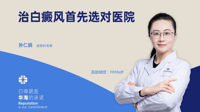 为什么治白癜风关键第一步是选对医院？