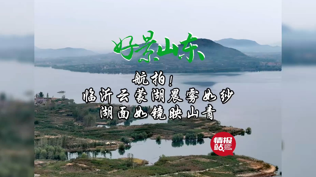果然视频·好景山东|航拍！临沂云蒙湖晨雾如纱，湖面如镜映山青