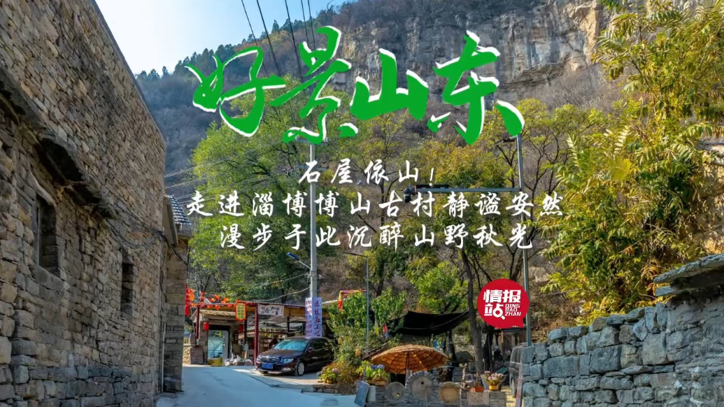 果然视频·好景山东|漫步淄博古村静谧安然，沉醉于别样山野秋光