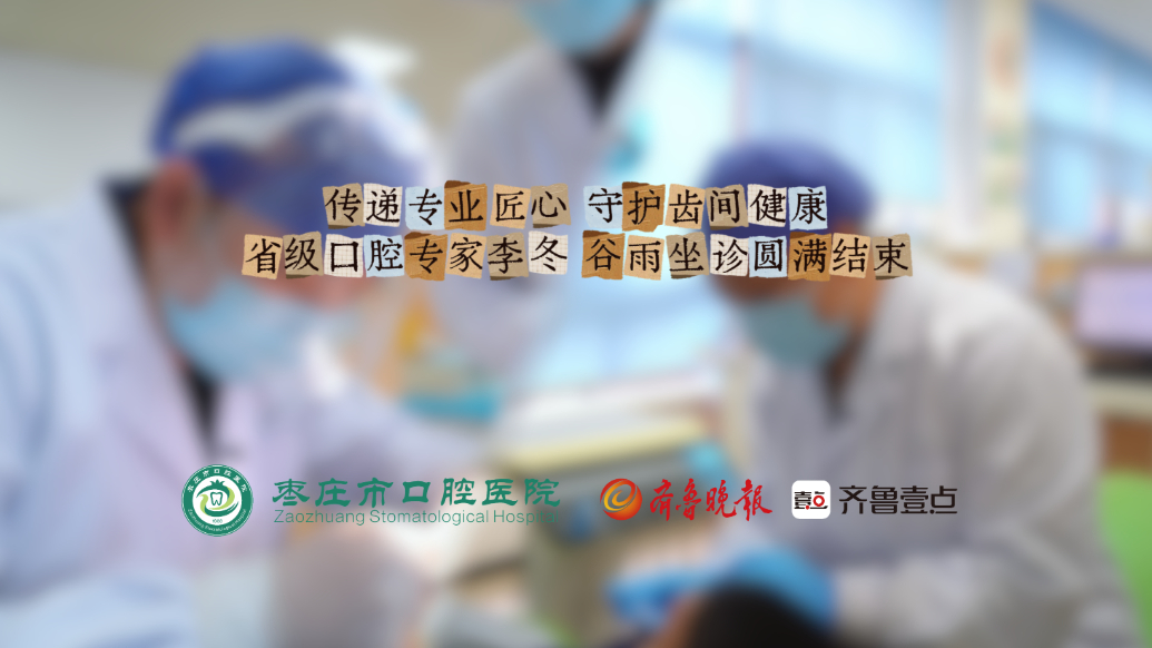 传递专业匠心，守护齿间健康丨省级口腔专家李冬、谷雨坐诊结束