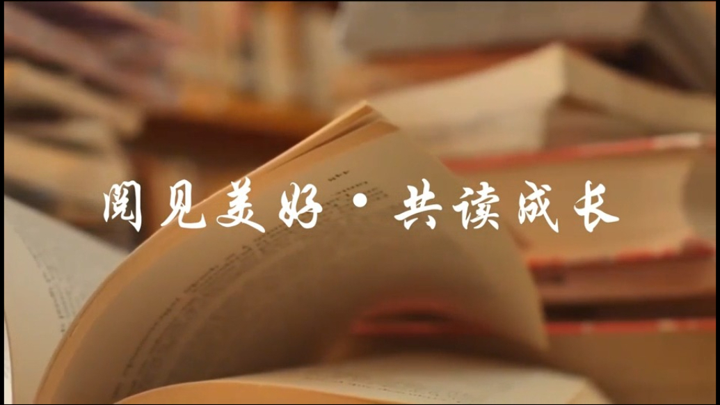 AI视频短片：阅见美好 共读成长