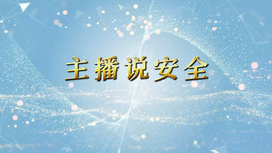 安全访谈|山东瑞恩生物：安全是全员、全流程的系统工作