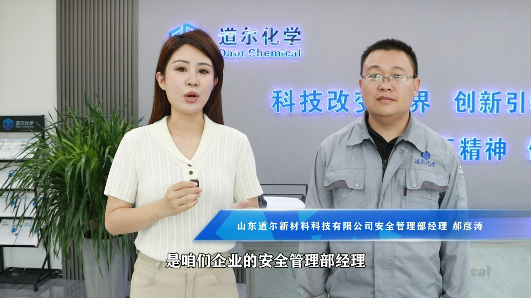 安全访谈|山东道尔化学：分级管控，明确安全生产责任