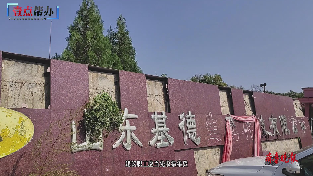壹点帮办|滨州一企业集资后无力偿还，员工追偿十年无果