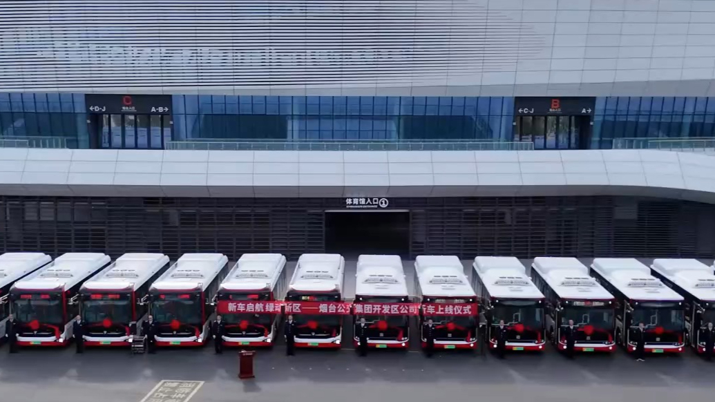 果然视频|公交车再上新！烟台将投放70余台新能源车至多条线路