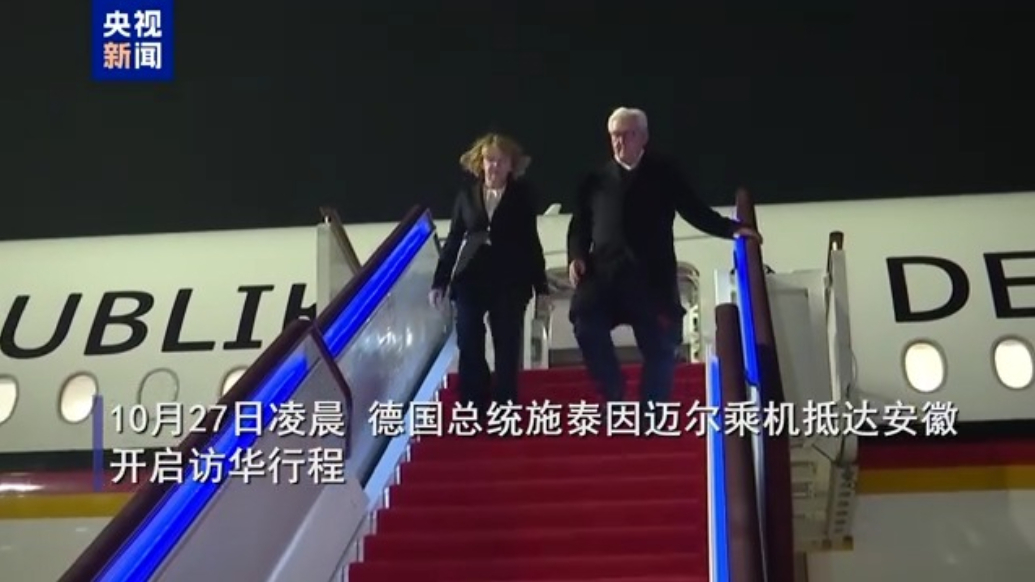 德国总统抵达安徽开启访华行程
