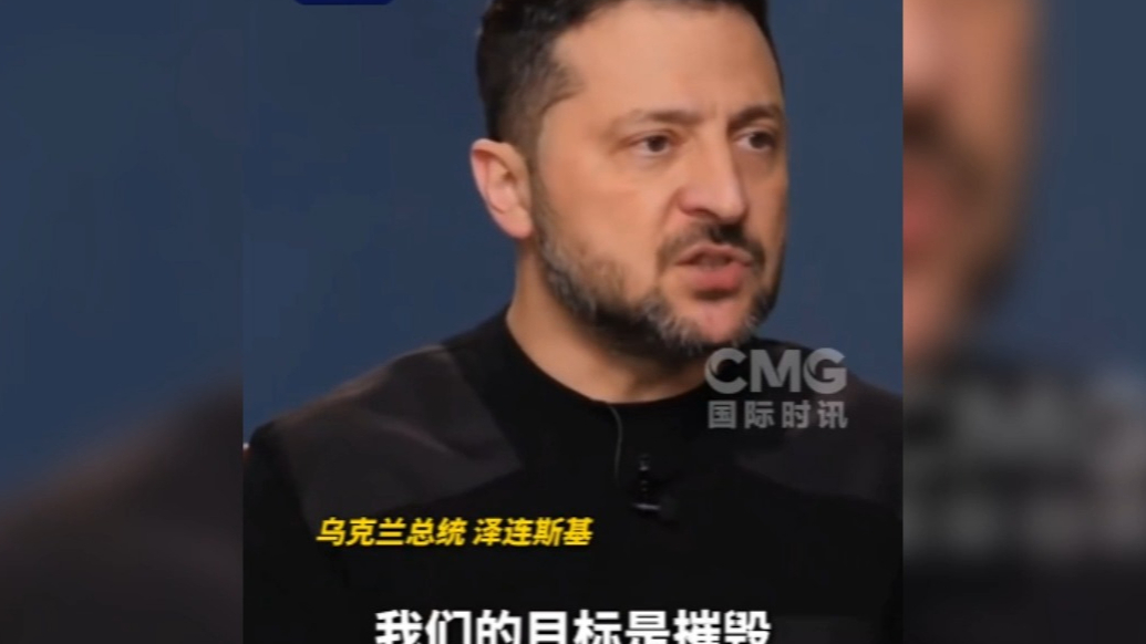 果然视频·看天下|泽连斯基：我提了三个方案，美国一个都没答应