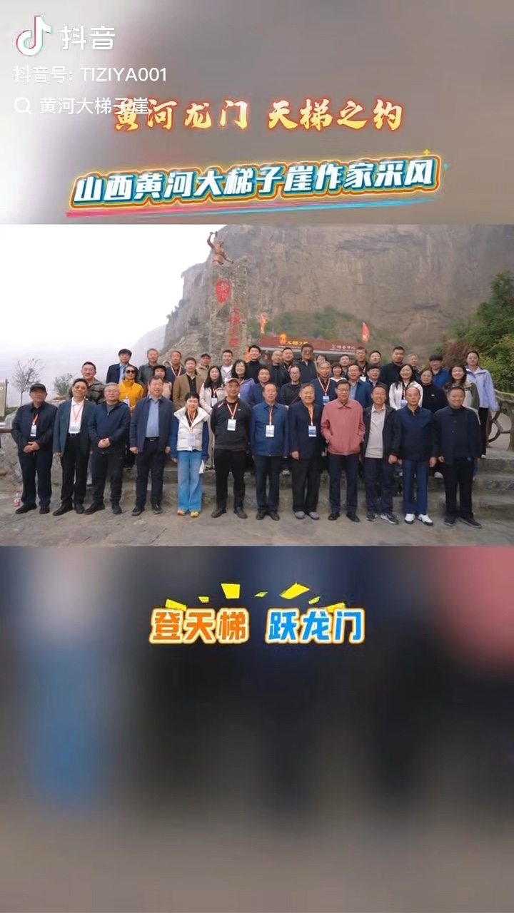 登天梯，跃龙门，散文文化团队走进祖国大好河山.视频黄艳秋老师