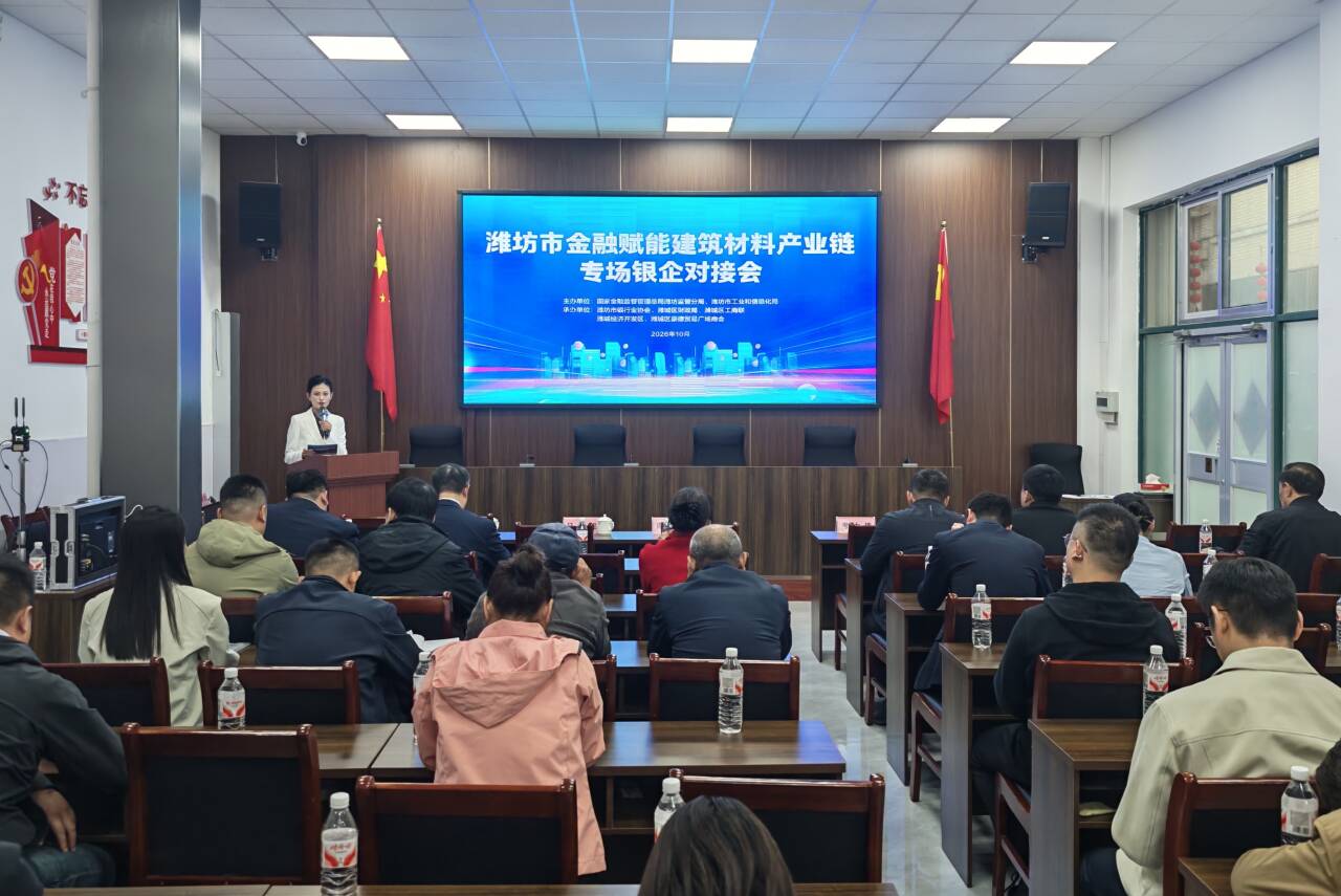 2026年潍坊市金融赋能建筑材料产业链发展活动成功举办